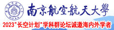骚妇暴操南京航空航天大学2023“长空计划”学科群论坛诚邀海内外学者